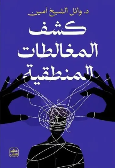 صورة كشف المغالطات المنطقية